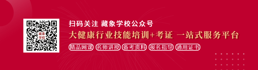 大几把,操逼,爽死,视频想学中医康复理疗师，哪里培训比较专业？好找工作吗？